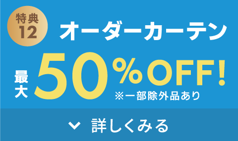 オーダーカーテン最大50%オフ