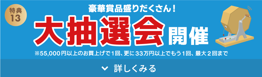 ハズレなし!大抽選会