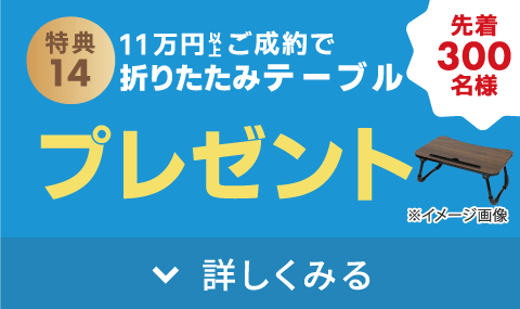 新生活応援ご成約プレゼント!