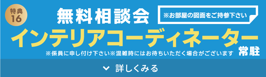 インテリアコーディネーター無料相談会