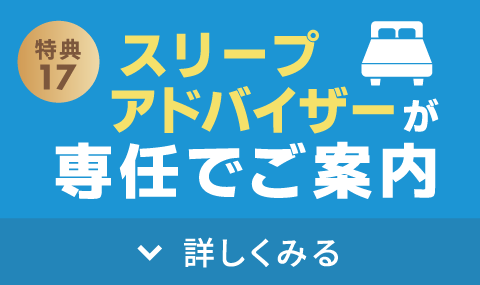 眠りのプロが専任でご案内