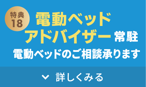 電動ベッドアドバイザー常駐