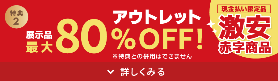 最大80%OFF!激安アウトレット品も豊富!