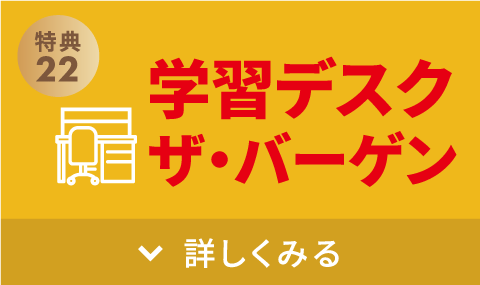 学習デスク ザ・バーゲン