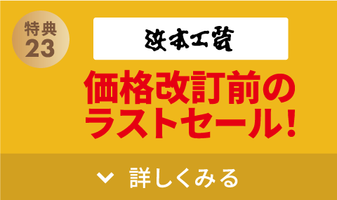 浜本工芸 価格改訂前のラストセール!