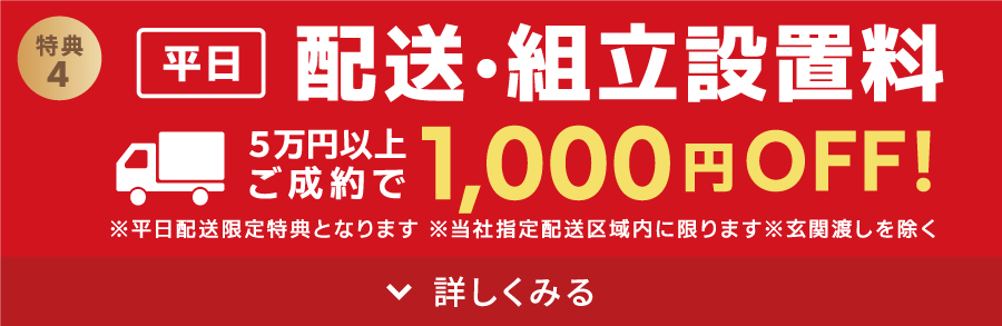 平日の配送・組立設置料1,000円OFF!