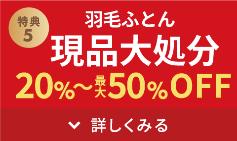 羽毛ふとん現品大処分