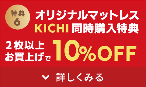 マットレス「KICHI」同時購入で10%OFF!