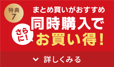 同時購入でさらにお買い得