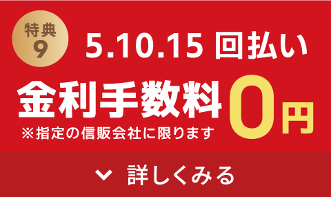 「ローン」5・10・15回金利手数料無料