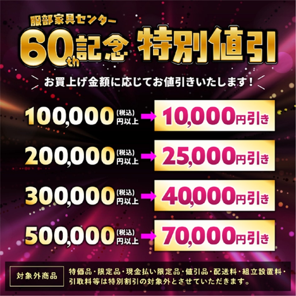 期間限定 特別割引