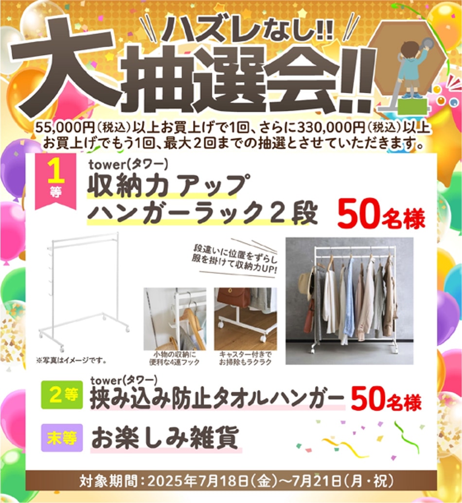 ハズレなし大抽選会