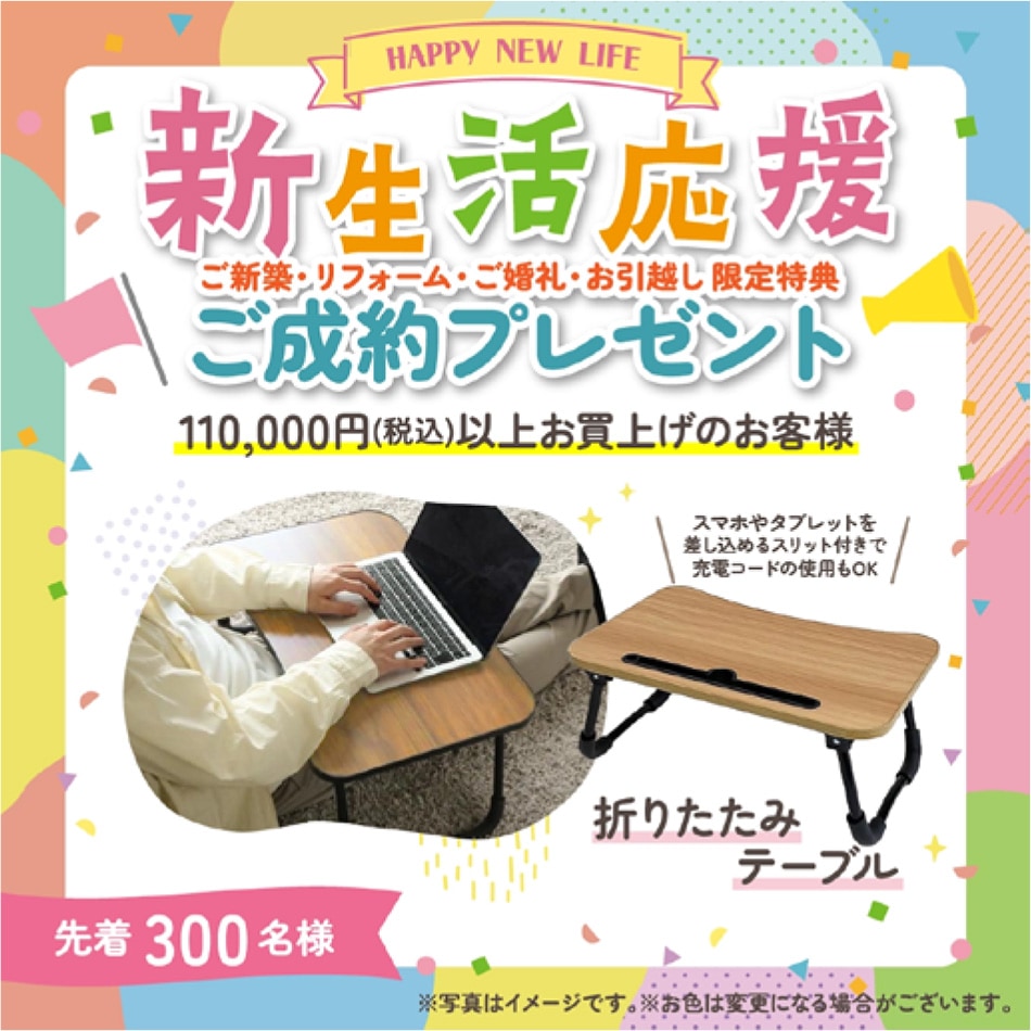 新生活応援ご成約プレゼント