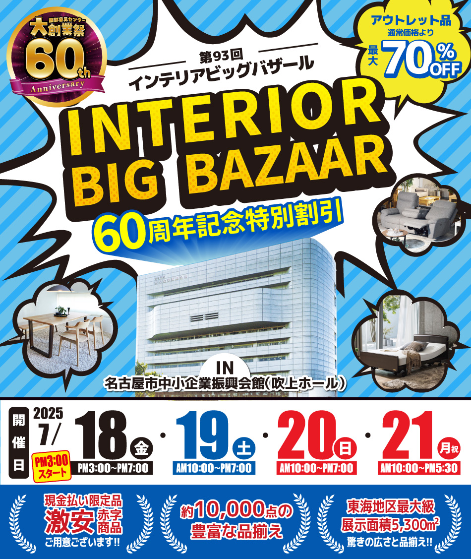 インテリアビッグバザール in 吹上ホール