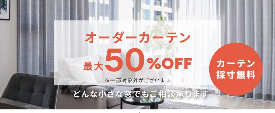 オーダーカーテン