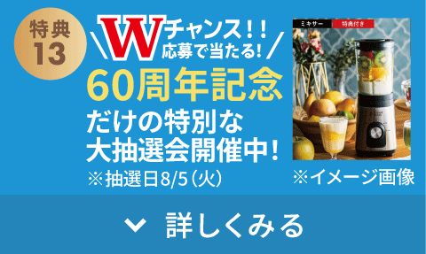 Wチャンス!!応募で当たる!