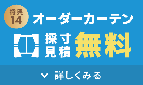 オーダーカーテンの「採寸+見積り」無料
