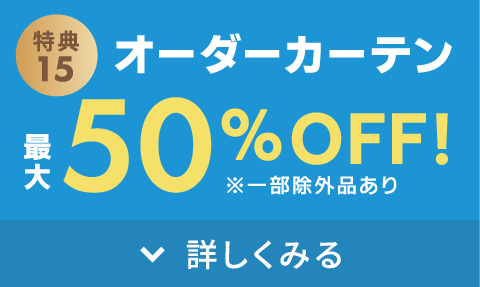 オーダーカーテン最大50%オフ