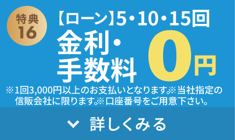 「ローン」5・10・15回金利手数料無料