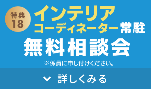 インテリアコーディネーター常駐 無料相談会