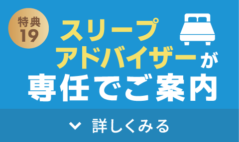 眠りのプロが専任でご案内いたします
