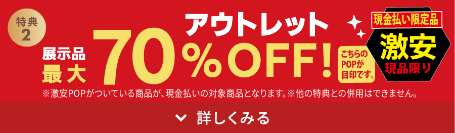 最大70%OFF!激安アウトレット品も豊富!