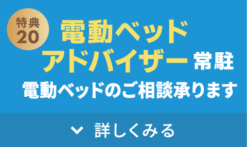 電動ベッドアドバイザー常駐