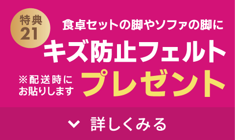 キズ防止用フェルトプレゼント