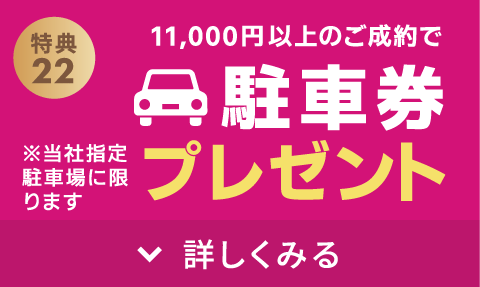 会場内駐車場の駐車券を差し上げます