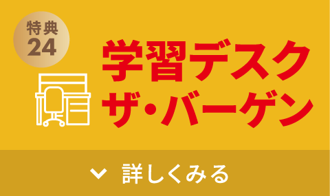 学習デスク ザ・バーゲン