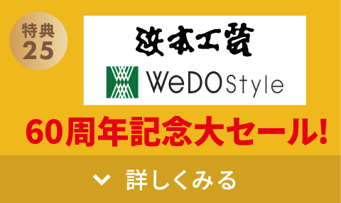 浜本工芸&&WeDOstyle 60周年記念大セール!