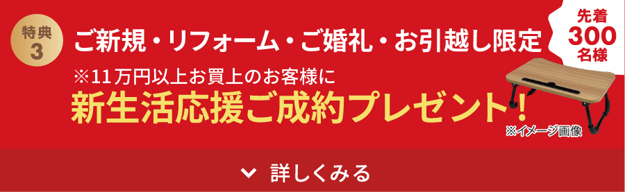 新生活応援ご成約プレゼント!