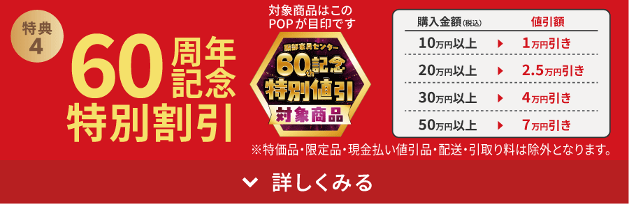 60周年記念特別値引