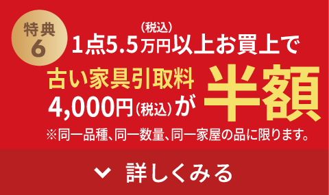 5.5万円(税込)以上お買上げで古い家具引取料4,000円(税込)が半額
