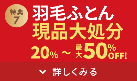 羽毛ふとん現品大処分