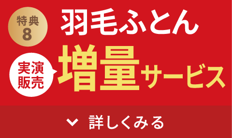 羽毛ふとん増量サービス