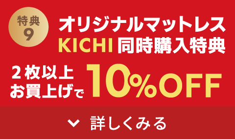 マットレス「KICHI」同時購入で10%OFF!