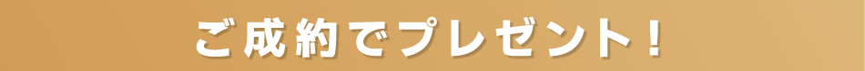 ご成約でプレゼント