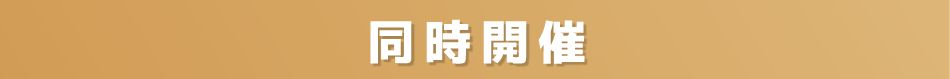 同時開催