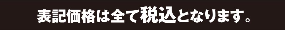 表示価格は全て税込となります