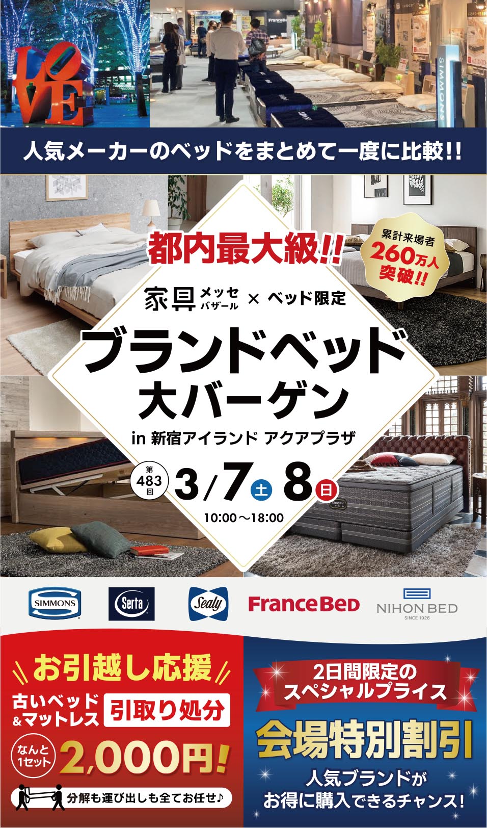 家具メッセバザール BRAND BED FAIR in 新宿アイランドタワー