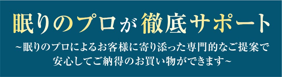 眠りのプロが徹底サポート
