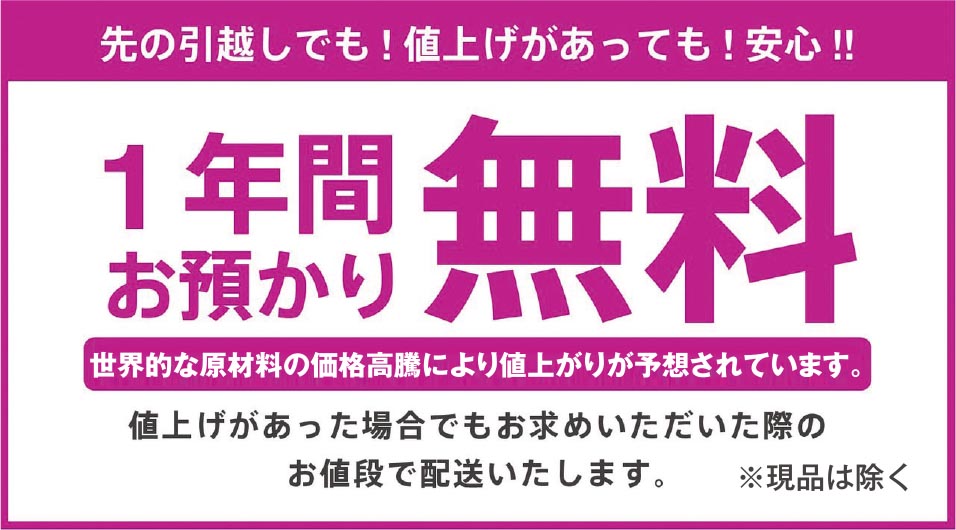 1年間お預かり無料