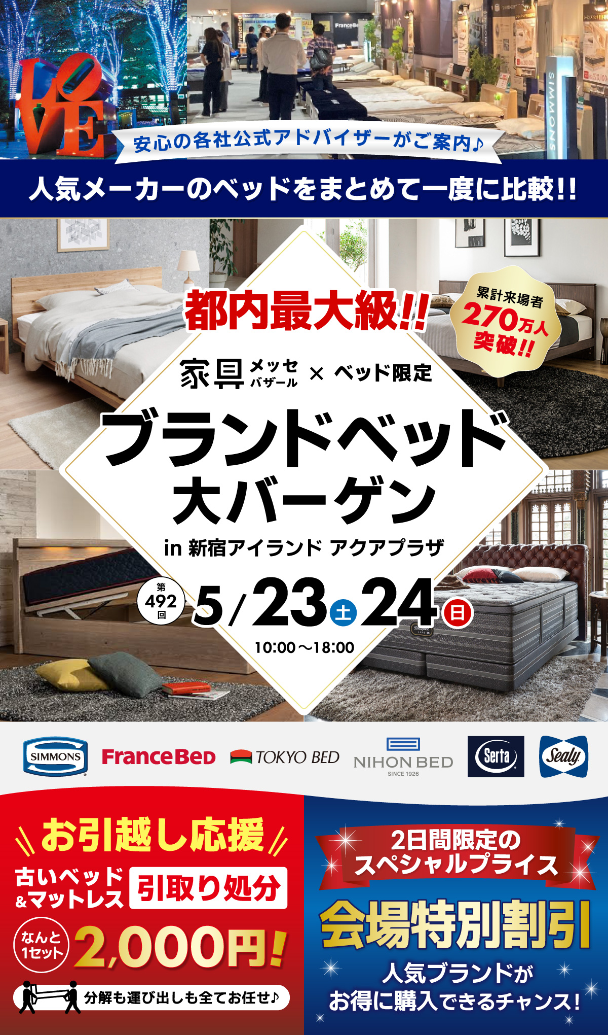 家具メッセバザール BRAND BED FAIR in 新宿アイランドタワー