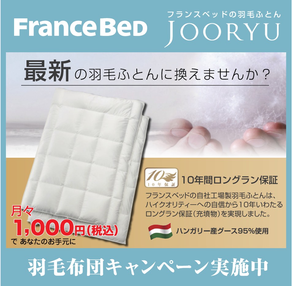 フランスベッド羽毛布団キャンペーン