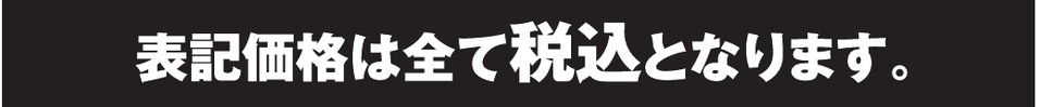 表示価格は税込