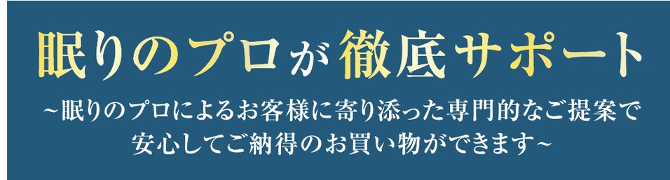 眠りのプロが寝心地サポート