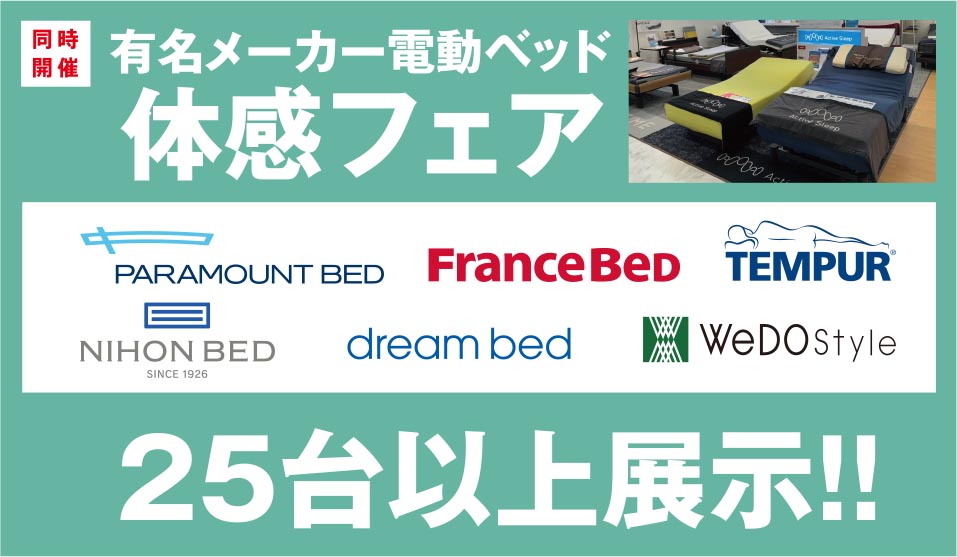 有名メーカー電動ベッド体感フェア