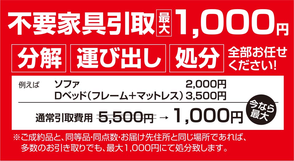 不要家具引取1,000円