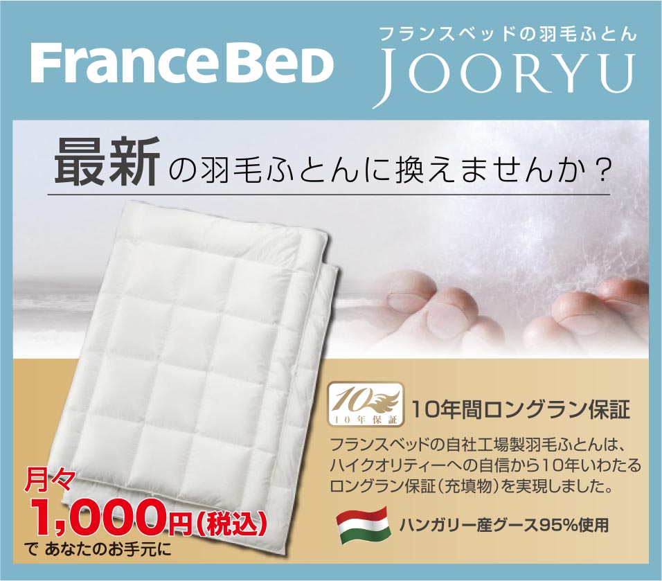 フランスベッド